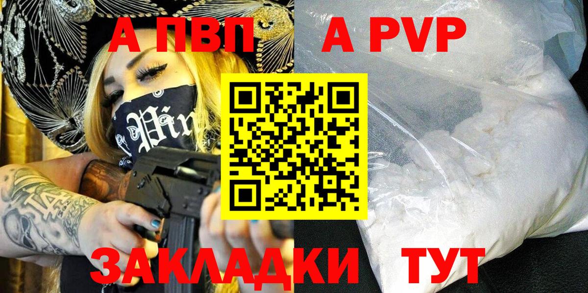 A PVP Crystall  A PVP СК  А ПВП  Вход с VPN  как найти закладки  Новошахтинск  A-PVP мука 