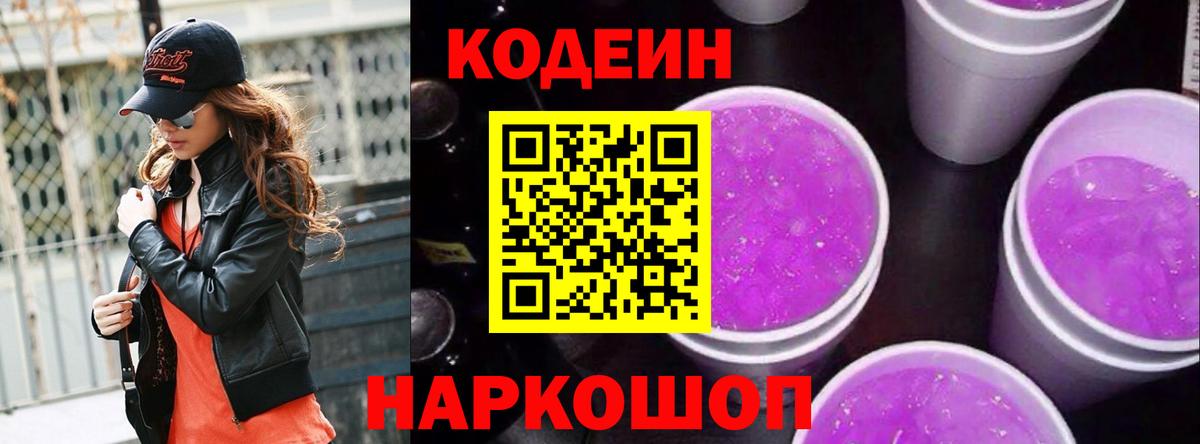 Codein Purple Drank Новошахтинск